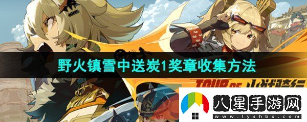 絕區(qū)零野火鎮(zhèn)雪中送炭1獎(jiǎng)?wù)略趺词占?><h3>絕區(qū)零野火鎮(zhèn)雪中送炭1獎(jiǎng)?wù)略趺词占?/h3><p>答：修理機(jī)長邦布發(fā)生的故障后即可獲得雪中送炭1獎(jiǎng)?wù)?/p><p>1、首先我們打開游戲左上角時(shí)間，將游戲時(shí)間設(shè)置為早上6點(diǎn)；</p><p style=