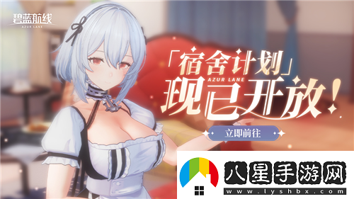 碧藍(lán)航線國慶金秋版本重磅上線新玩法3D宿舍系統(tǒng)閃亮登場(chǎng)