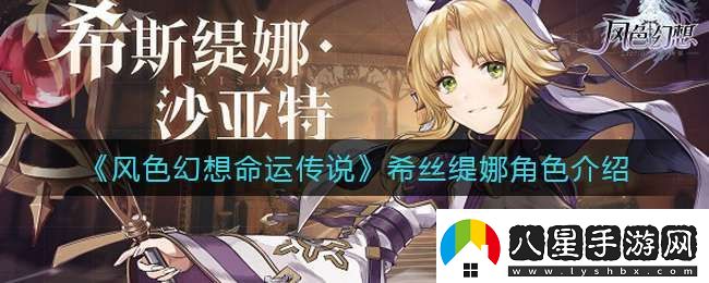 風(fēng)色幻想命運(yùn)傳說希絲緹娜怎么樣