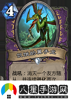 爐石傳說安戈洛新卡饑餓的翼手龍?jiān)斀?><p>屬性：</p><p>4費(fèi)4/4，戰(zhàn)吼，消滅一個(gè)友方隨從，并連續(xù)進(jìn)化2次。</p><p>解析：</p><p>這張牌效果非常強(qiáng)大，雖然本身身材虧1費(fèi)，但能觸發(fā)兩次進(jìn)化后會(huì)強(qiáng)化得很可怕。</p><p>jjc中看到后看情況抓，保證自身有大量低費(fèi)的時(shí)候可以抓，不然吃掉大哥很虧。</p><p>構(gòu)筑中部分卡組可以帶，由于本身4費(fèi)，異能還要吃一個(gè)友軍，實(shí)際上是一張很尷尬的牌。</p>                <div   id=