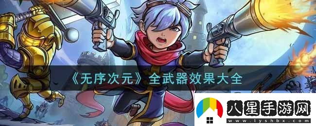 無(wú)序次元全武器效果怎么樣