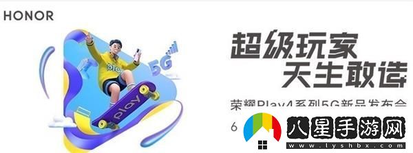 榮耀Play4發(fā)布會幾點(diǎn)開始榮耀Play4發(fā)布會開始時間