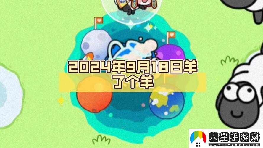 羊了個羊 9 月 18 日攻略