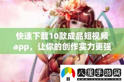 成品短視頻app下載有哪些