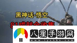 黑神話(huà)悟空中那些容易錯(cuò)過(guò)的不可逆內(nèi)容