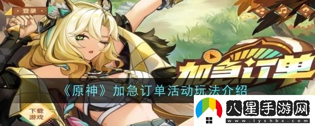 原神加急訂單活動玩法介紹 原神加急訂單活動玩法介紹