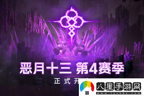 期盼已久的惡月十三第4賽季正式開(kāi)啟