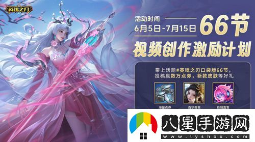 6到飛起！英魂之刃口袋版66節(jié)狂送皮膚與英雄