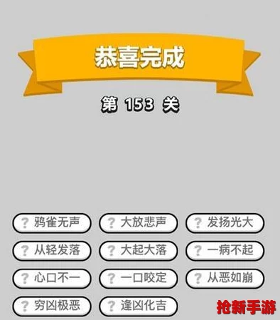 成語小秀才挑戰(zhàn)進(jìn)階