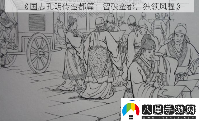 國志孔明傳蠻都篇