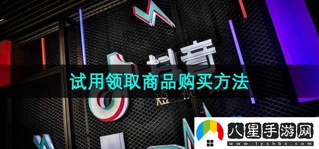 抖音商城版試用領(lǐng)取商品購(gòu)買方法