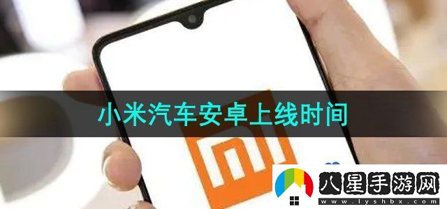 小米汽車安卓版上線時間