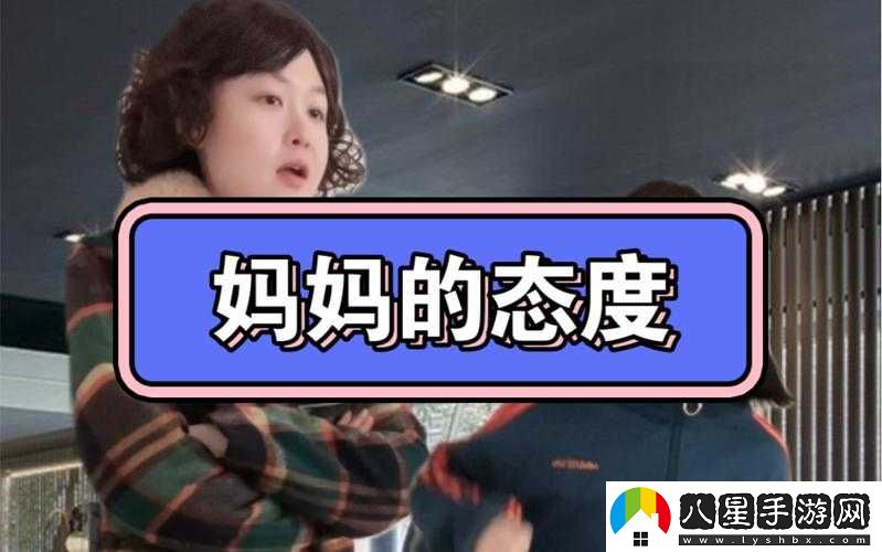 媽媽沒拒絕也沒同意