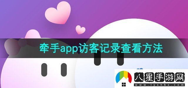 牽手APP怎么看訪客記錄-訪客記錄查看方法