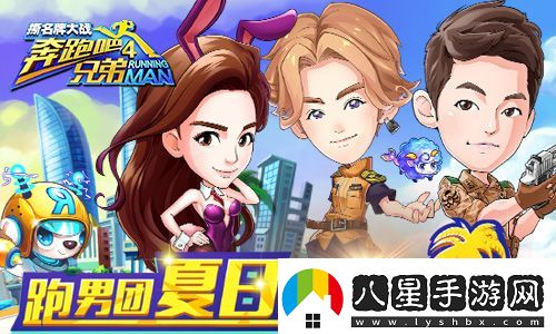 跑男4手游大改版超能小鹿強(qiáng)勢(shì)來(lái)襲