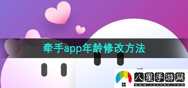牽手app怎么修改年齡-年齡修改方法
