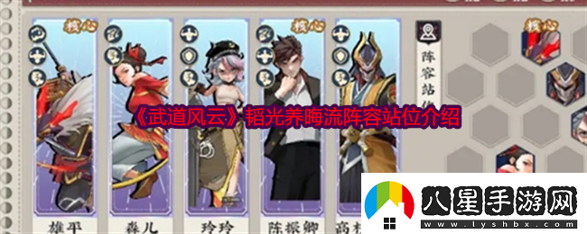 武道風云韜光養(yǎng)晦流陣容怎么玩