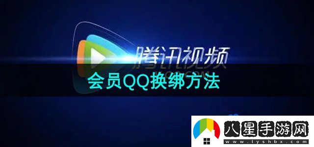 騰訊視頻會(huì)員QQ換綁方法