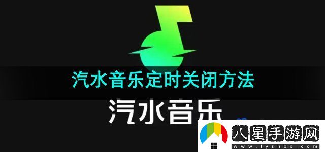 汽水音樂定時關閉方法