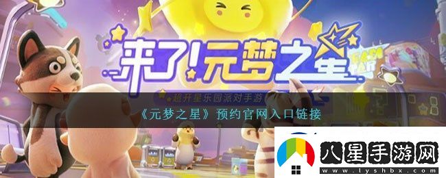 元夢之星怎么預(yù)約