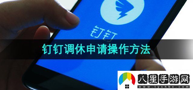 釘釘調休申請操作方法