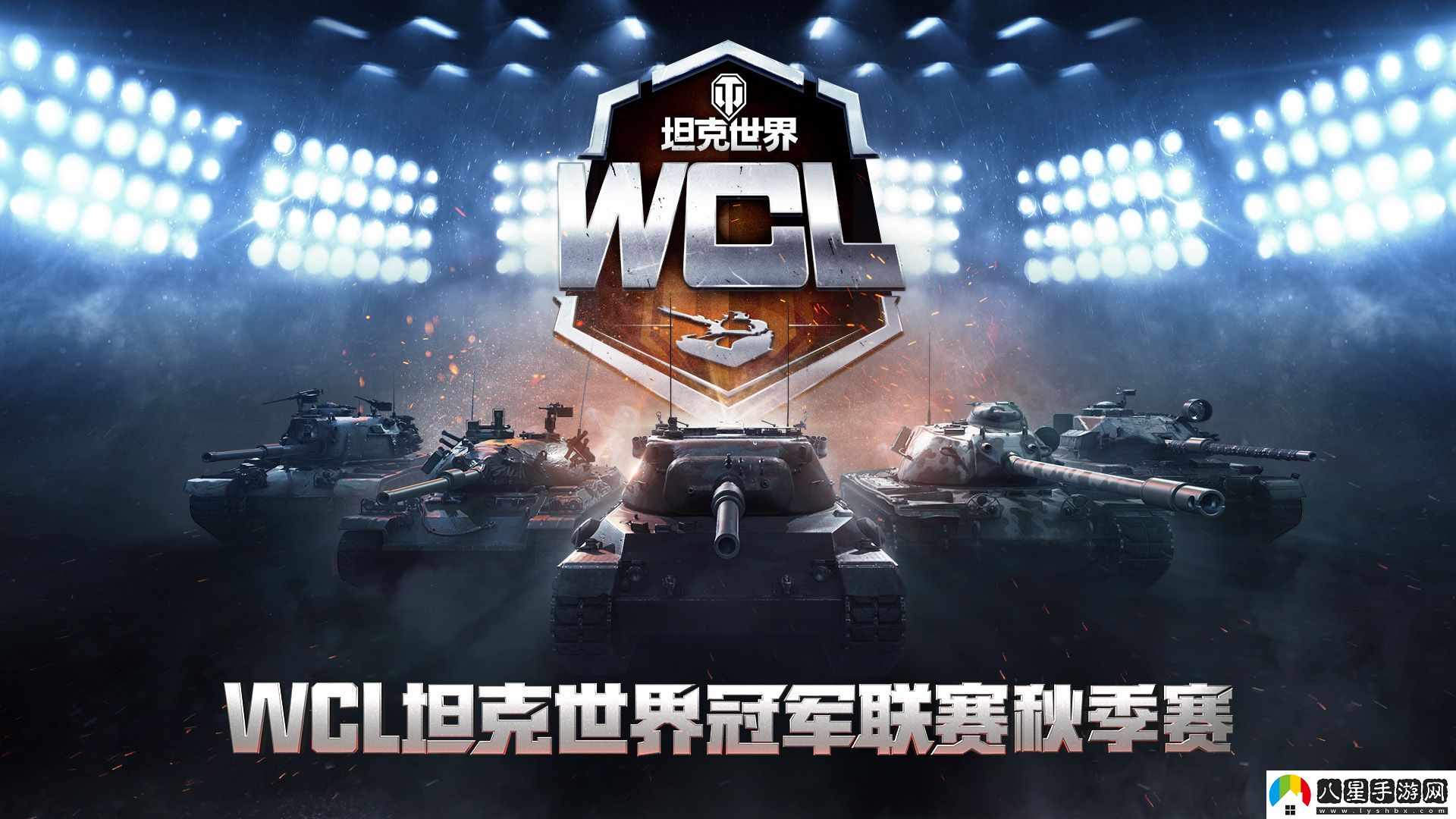 坦克世界WCL秋決來襲，線下出征戰(zhàn)隊即將決出！