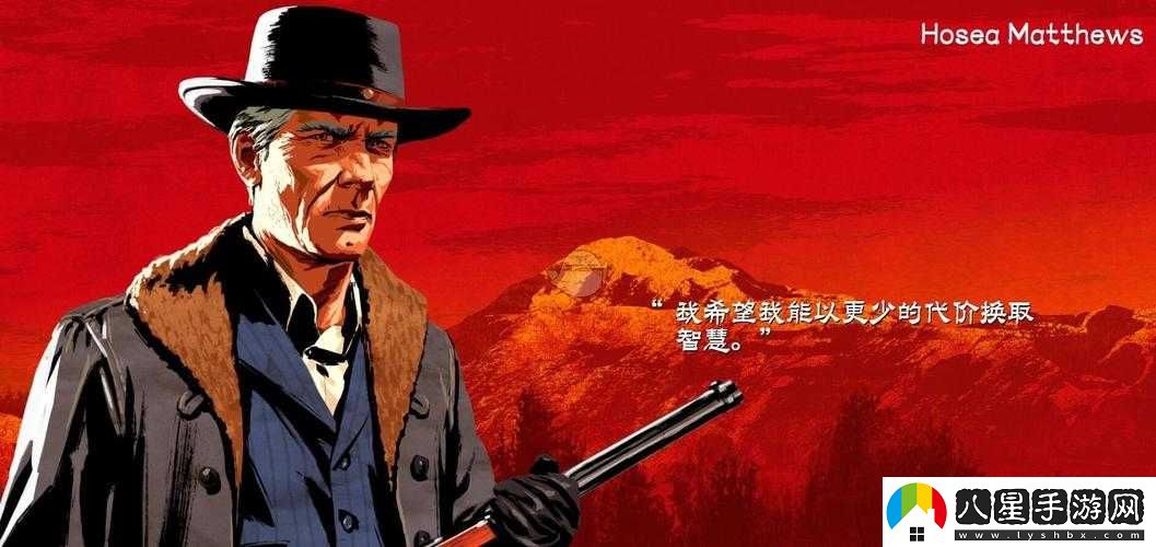 荒野大鏢客 2 中何西亞馬修斯的個性語言深度解析與分享