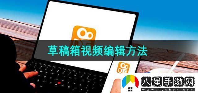 快手怎么編輯草稿箱視頻-草稿箱視頻編輯方法