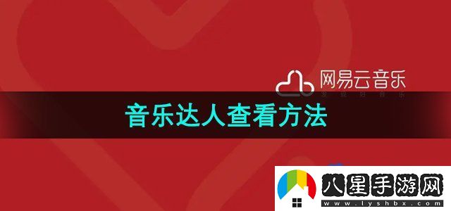 網(wǎng)易云音樂音樂達(dá)人查看方法