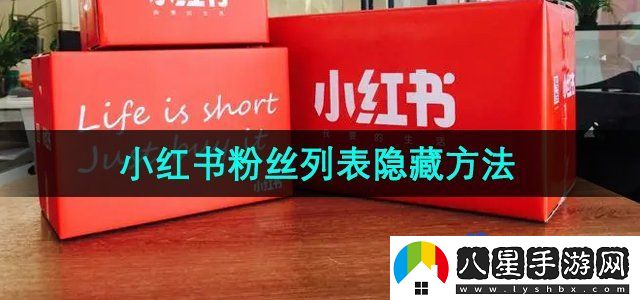 小紅書粉絲列表隱藏方法