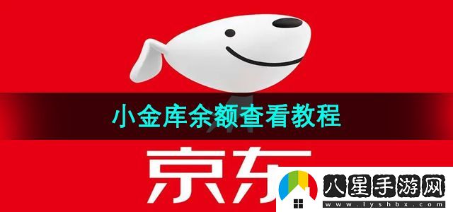 京東小金庫(kù)余額查看教程