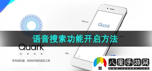 夸克瀏覽器語音搜索怎么開啟-語音搜索功能開啟方法