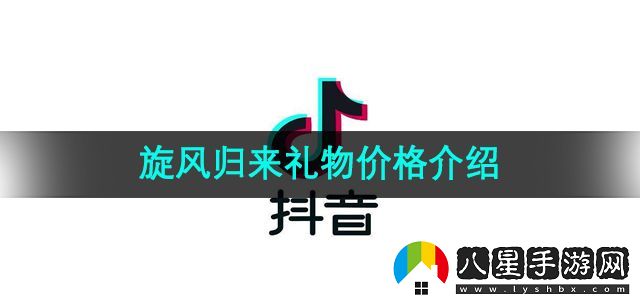抖音旋風(fēng)歸來禮物價(jià)格介紹