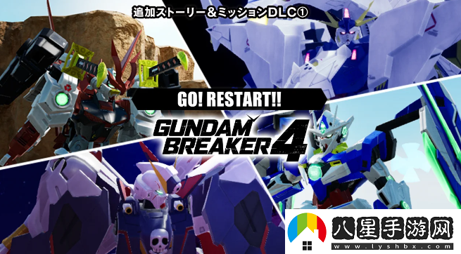 高達(dá)破壞者4首彈DLC10月24日上線 新機(jī)體故事參戰(zhàn)