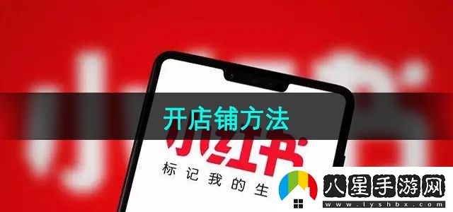 小紅書(shū)開(kāi)店鋪方法