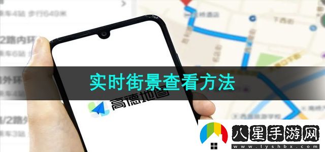 高德地圖實時街景查看方法