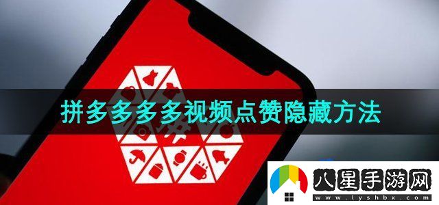 拼多多多多視頻點贊隱藏方法