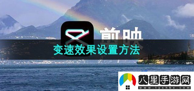 剪映變速怎么設(shè)置-變速效果設(shè)置方法