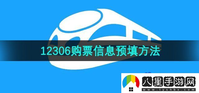 鐵路12306購票信息預填方法