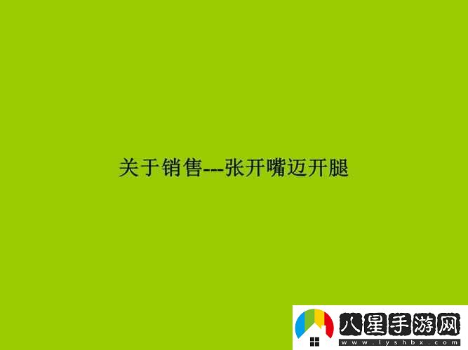 張開(kāi)嘴邁開(kāi)腿找客戶