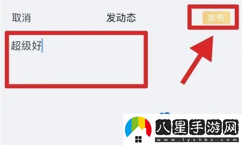 王者營(yíng)地怎么發(fā)布動(dòng)態(tài)-動(dòng)態(tài)發(fā)布方法