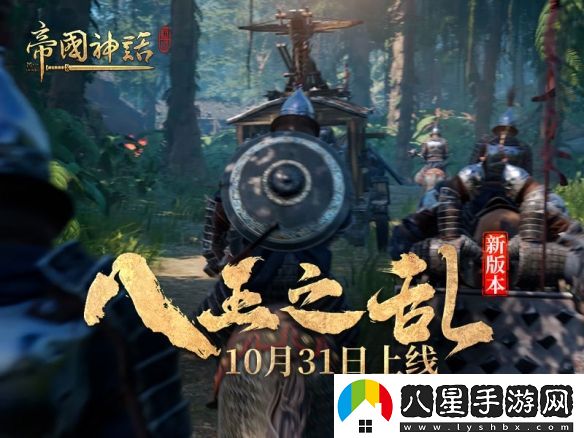 帝國神話新版本“八王之亂”本月31日上線