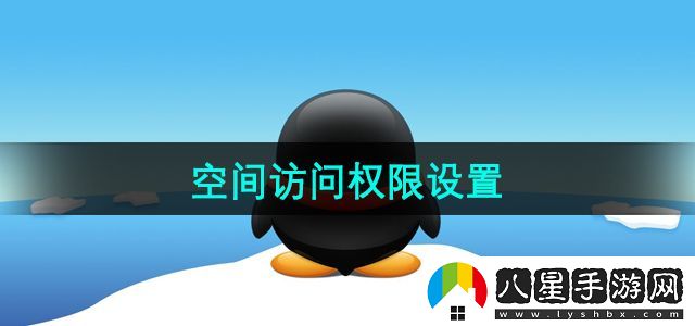 QQ空間訪問權(quán)限設(shè)置