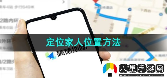 高德地圖怎么定位家人位置-定位家人位置方法