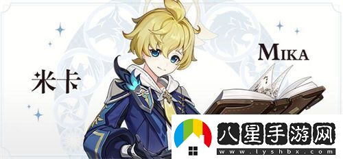 原神米卡是誰