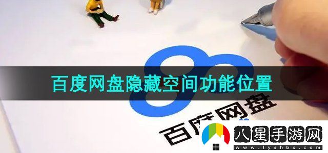 百度網(wǎng)盤隱藏空間在哪-隱藏空間功能位置