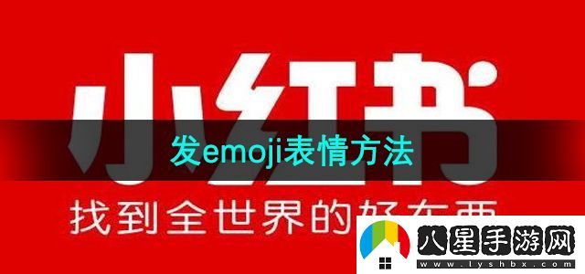 小紅書emoji表情怎么打出來-發(fā)emoji表情方法