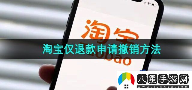 淘寶僅退款怎么撤銷-僅退款申請(qǐng)撤銷方法