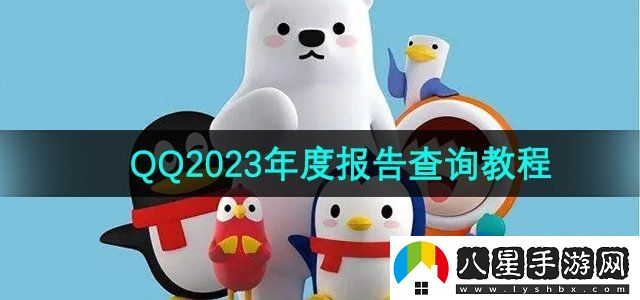 QQ2023年度報(bào)告怎么查看-2023年度報(bào)告查詢方法