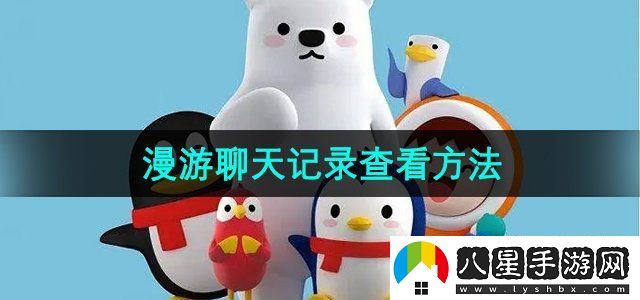 QQ漫游記錄怎么看-漫游聊天記錄查看方法